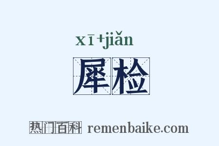 犀检是什么意思的图片